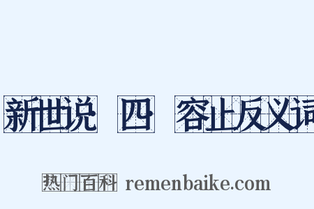 新世说·四·容止反义词是什么意思的图片